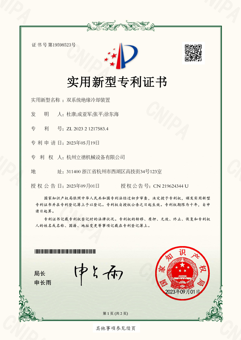 雙系統絕緣冷卻裝置