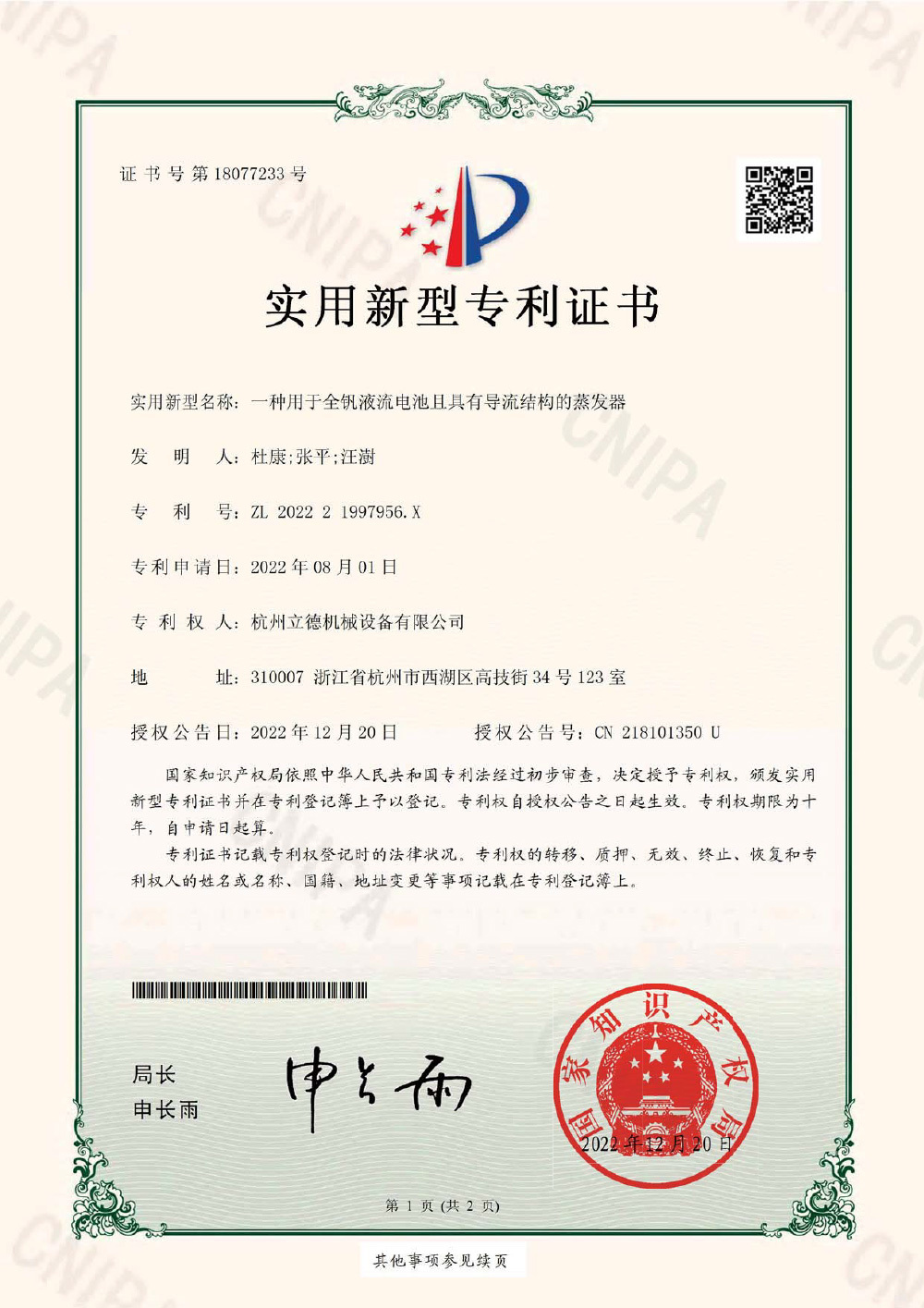 一種用于全釩液流電池且具有導流結構的蒸發器