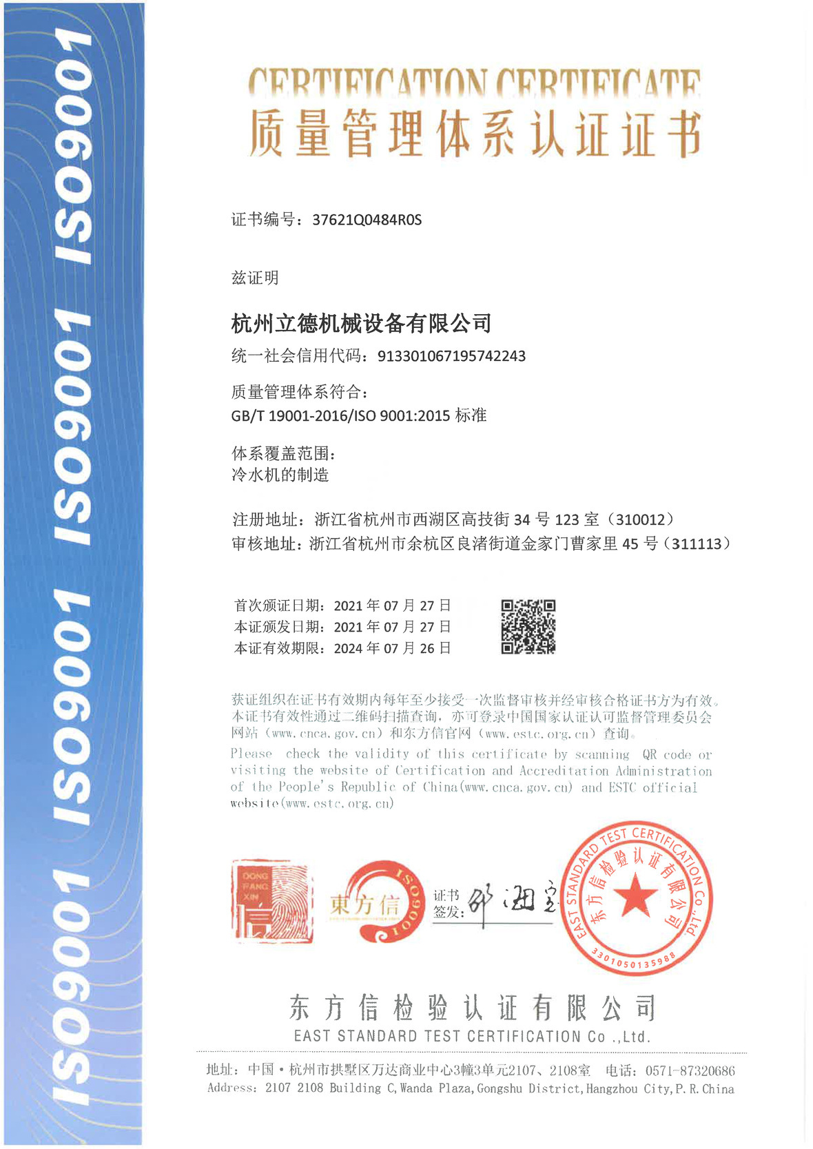《關于立德冷水機質量管理體系認證》