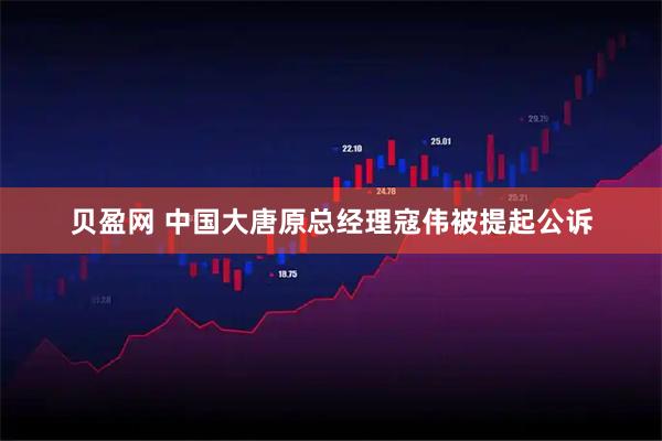 贝盈网 中国大唐原总经理寇伟被提起公诉